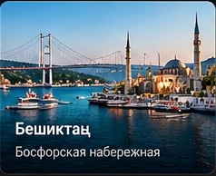 Бешикташ и Ортакёй — Босфор