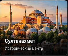 Султанахмет — исторический центр Стамбула